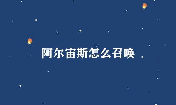 阿尔宙斯怎么召唤