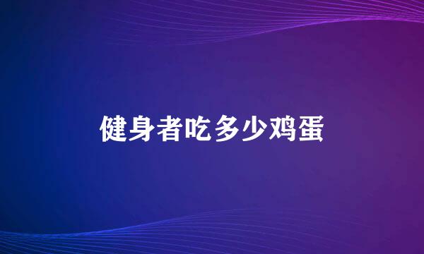 健身者吃多少鸡蛋