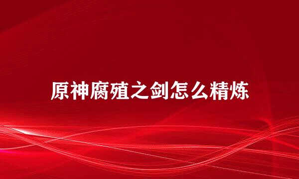 原神腐殖之剑怎么精炼
