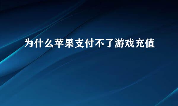 为什么苹果支付不了游戏充值