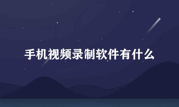 手机视频录制软件有什么