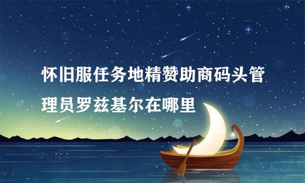 怀旧服任务地精赞助商码头管理员罗兹基尔在哪里