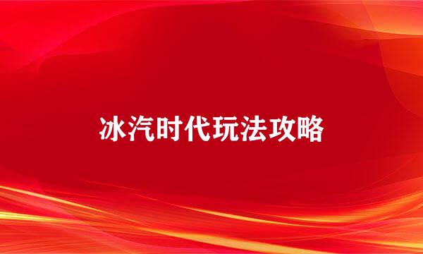 冰汽时代玩法攻略