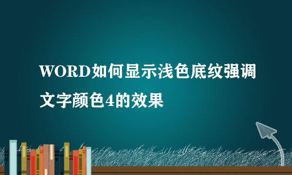 WORD如何显示浅色底纹强调文字颜色4的效果