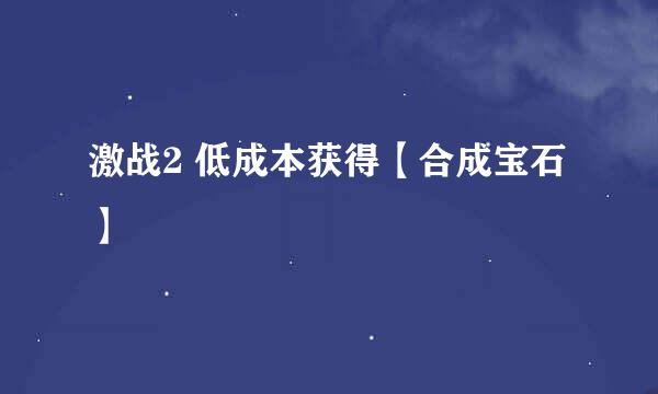 激战2 低成本获得【合成宝石】