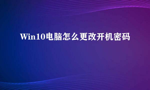 Win10电脑怎么更改开机密码