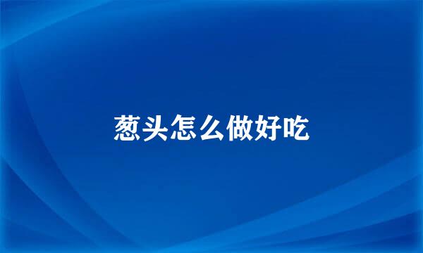 葱头怎么做好吃