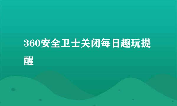 360安全卫士关闭每日趣玩提醒