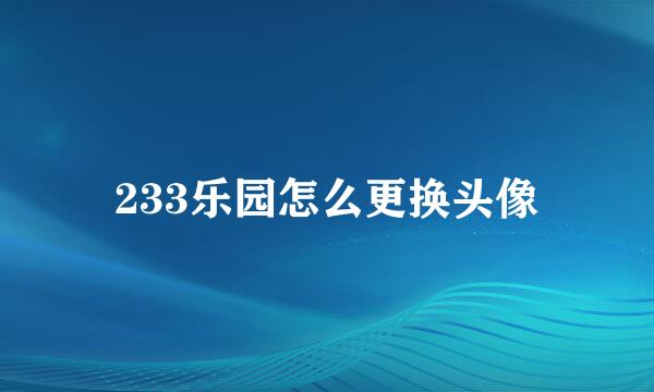 233乐园怎么更换头像