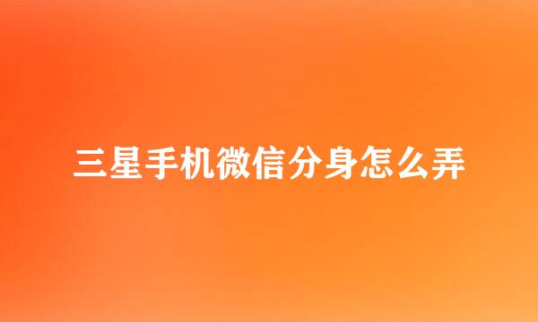 三星手机微信分身怎么弄