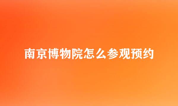 南京博物院怎么参观预约