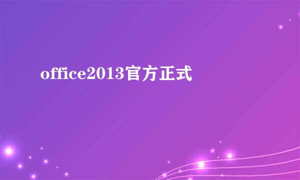office2013官方正式