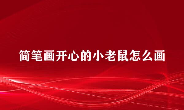 简笔画开心的小老鼠怎么画