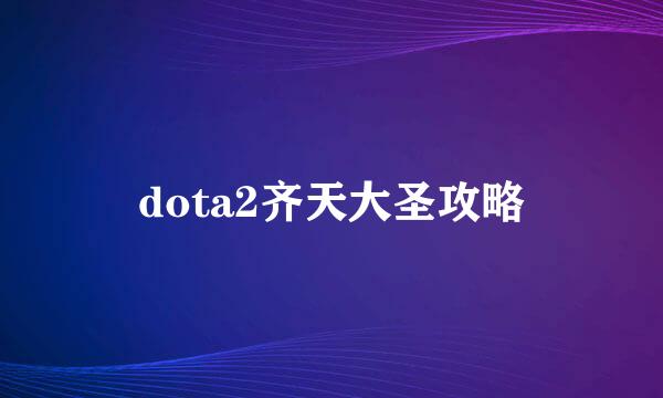 dota2齐天大圣攻略