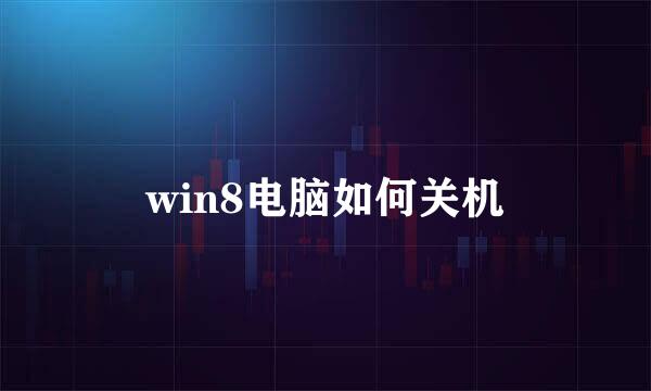 win8电脑如何关机