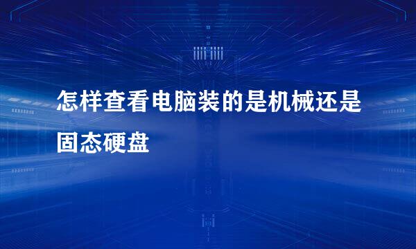 怎样查看电脑装的是机械还是固态硬盘