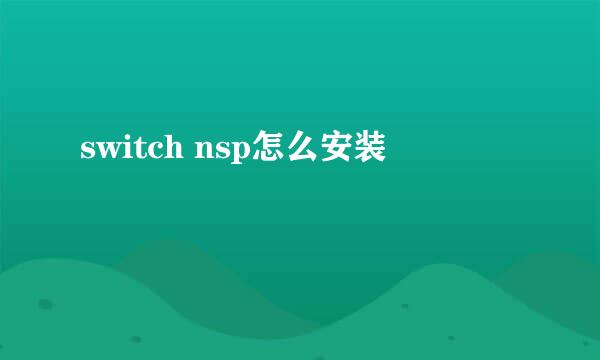 switch nsp怎么安装