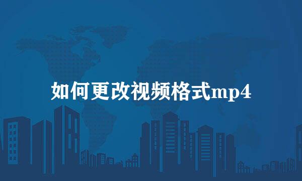 如何更改视频格式mp4