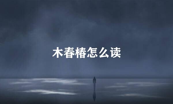 木春椿怎么读