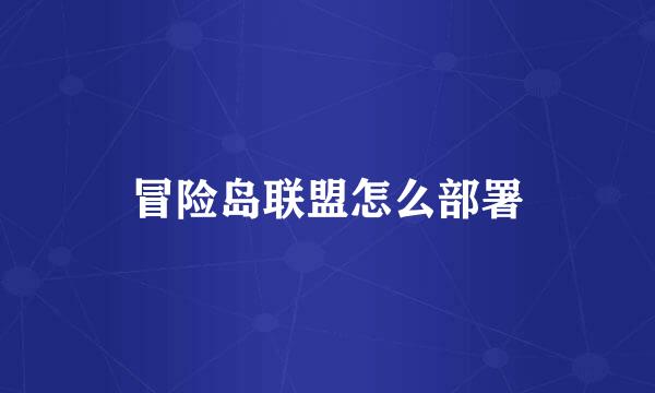 冒险岛联盟怎么部署