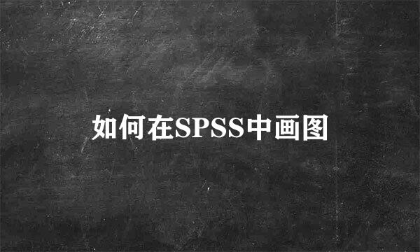 如何在SPSS中画图