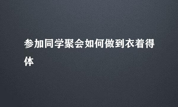 参加同学聚会如何做到衣着得体