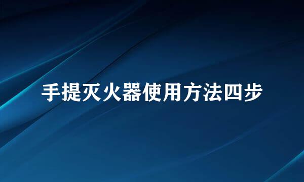 手提灭火器使用方法四步