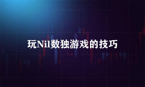玩Nil数独游戏的技巧