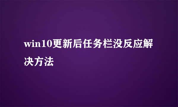 win10更新后任务栏没反应解决方法