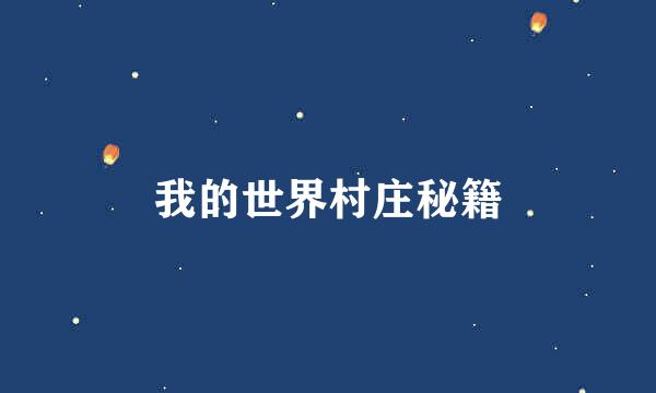 我的世界村庄秘籍