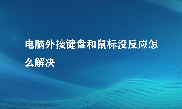 电脑外接键盘和鼠标没反应怎么解决