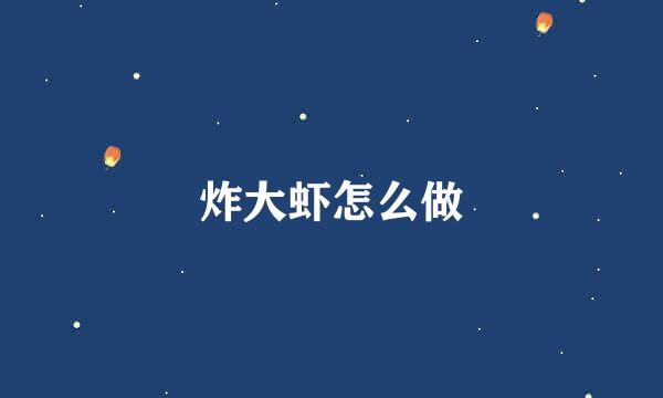 炸大虾怎么做