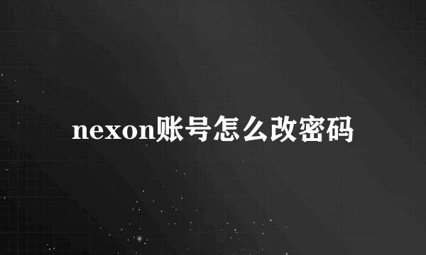 nexon账号怎么改密码