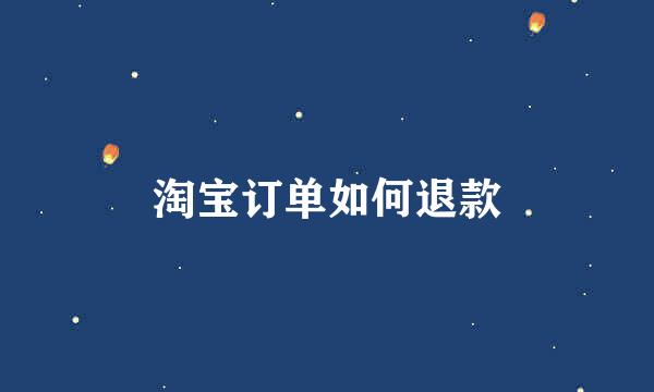 淘宝订单如何退款
