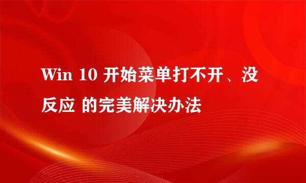 Win 10 开始菜单打不开、没反应 的完美解决办法