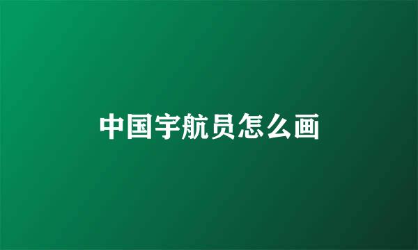 中国宇航员怎么画