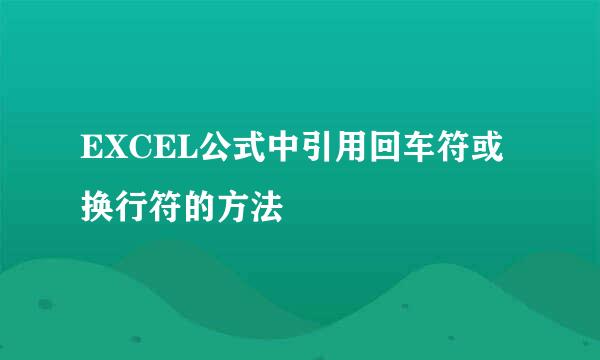 EXCEL公式中引用回车符或换行符的方法