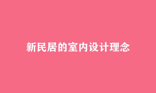 新民居的室内设计理念