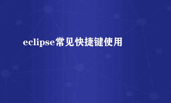 eclipse常见快捷键使用