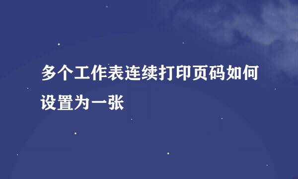 多个工作表连续打印页码如何设置为一张
