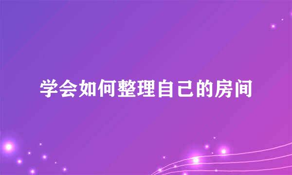 学会如何整理自己的房间