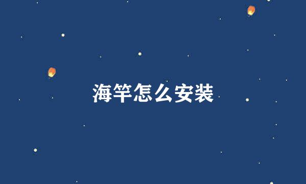 海竿怎么安装