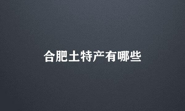 合肥土特产有哪些