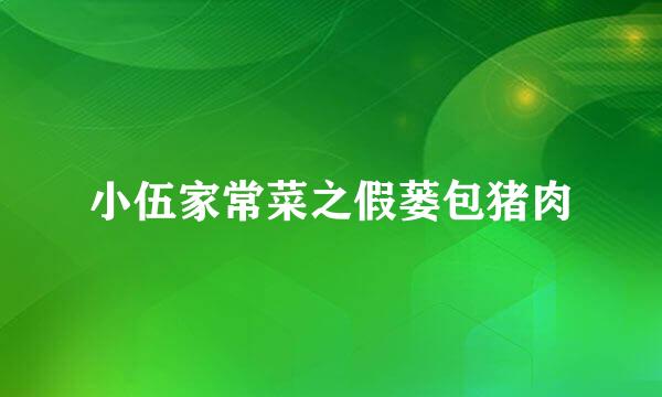 小伍家常菜之假蒌包猪肉