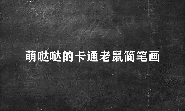 萌哒哒的卡通老鼠简笔画
