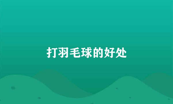 打羽毛球的好处