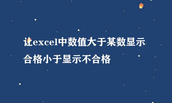让excel中数值大于某数显示合格小于显示不合格