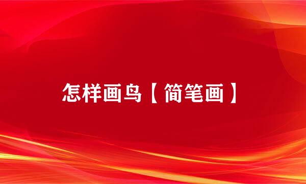 怎样画鸟【简笔画】