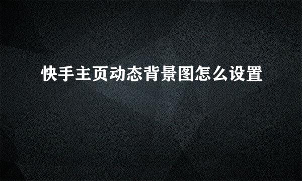 快手主页动态背景图怎么设置