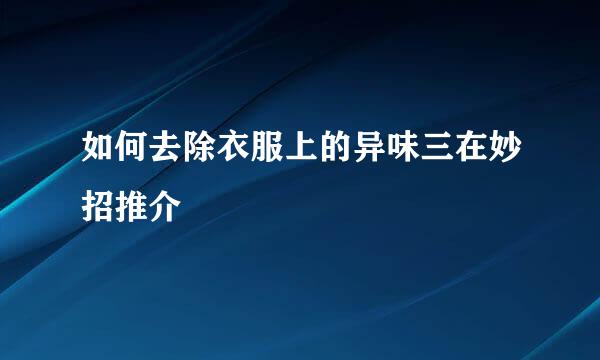 如何去除衣服上的异味三在妙招推介